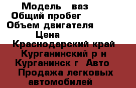  › Модель ­ ваз2110 › Общий пробег ­ 54 200 › Объем двигателя ­ 1 500 › Цена ­ 90 000 - Краснодарский край, Курганинский р-н, Курганинск г. Авто » Продажа легковых автомобилей   